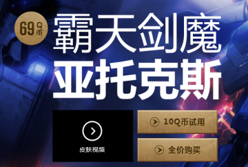 10元试用皮肤剑魔