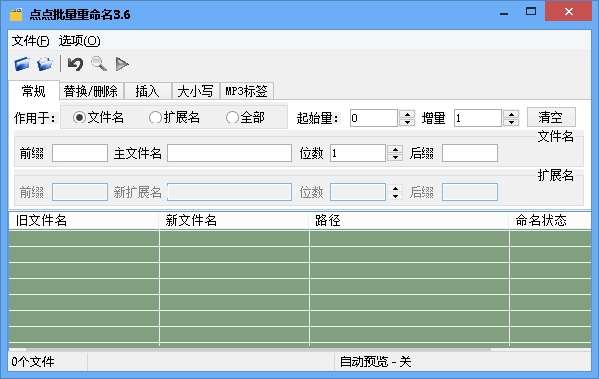 点点批量重命名工具下载3.6 绿色版