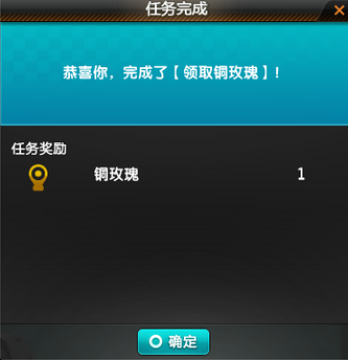 飞车兑换铜玫瑰任务