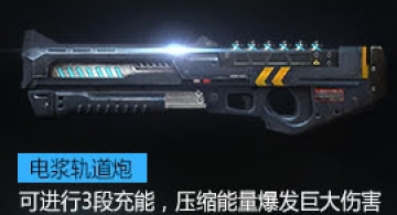 csol电浆轨道炮属性介绍