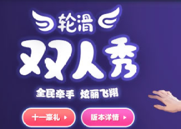 飞车9月轮滑双人秀