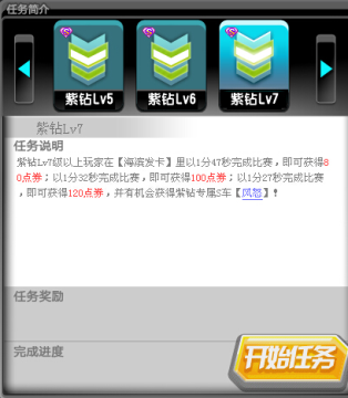 QQ飞车紫钻7的专属任务图