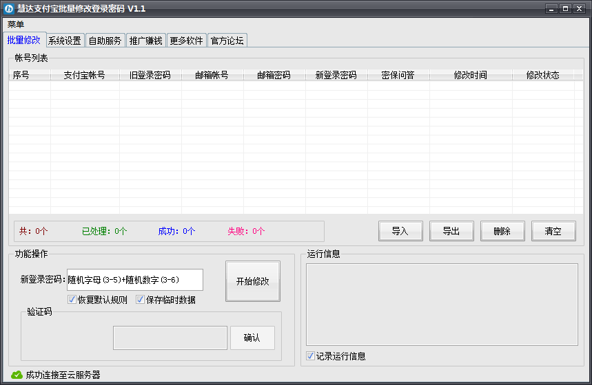 慧达支付宝批量修改登录密码软件1.1 绿色版