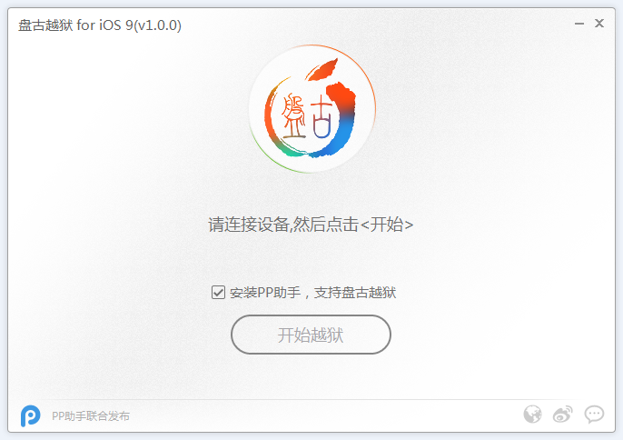 盘古ios9越狱工具1.3.1 官方版