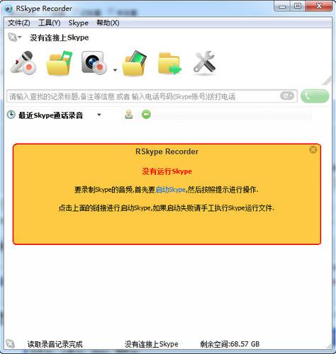 rskype recorder录音软件6.90 官方版