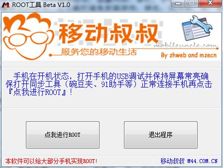 移动叔叔一键ROOT工具1.0 电脑版