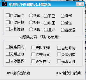 枪神纪小白辅助2.6 免费版