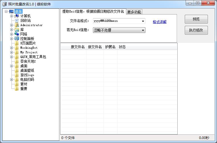 缤纷照片批量重命名软件1.0 绿色版