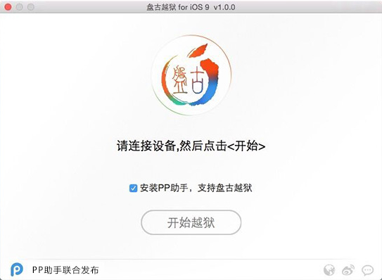 盘古越狱9 mac版1.1.1 最新版