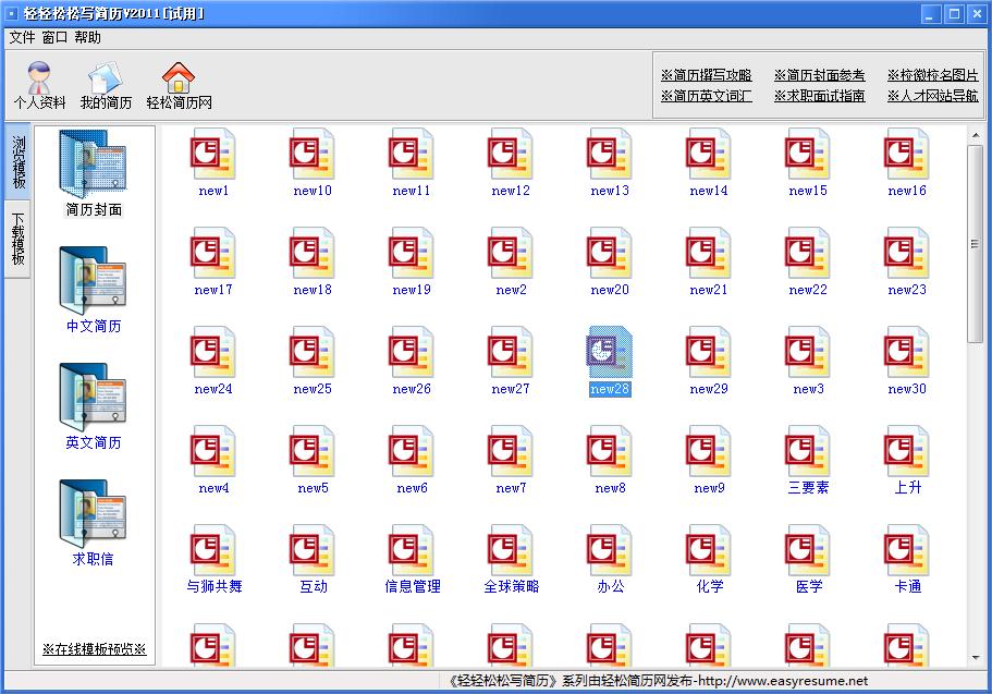 轻轻松松写简历软件下载2011 正式版