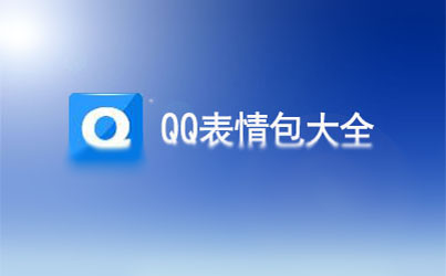 QQ表情包大全