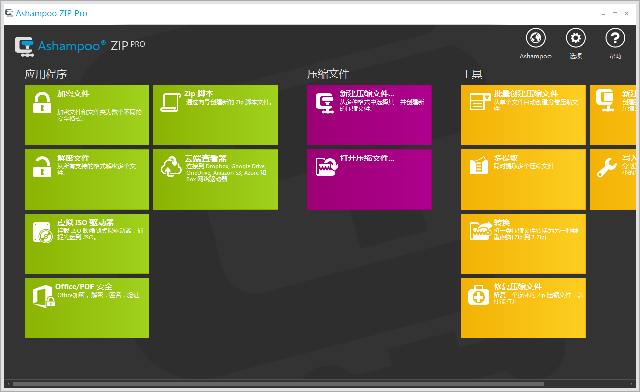 Ashampoo ZIP Pro1.0.5 中文破解版