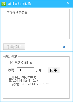 美捷自动校时器2.0.1.0 安装版