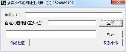 梦言小伟短网址生成器1.0 绿色版