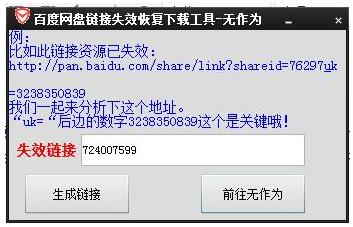 百度网盘链接失效恢复下载工具1.0 绿色版
