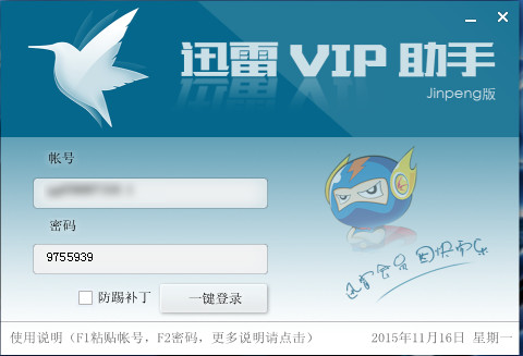 迅雷VIP助手下载1.0 绿色版