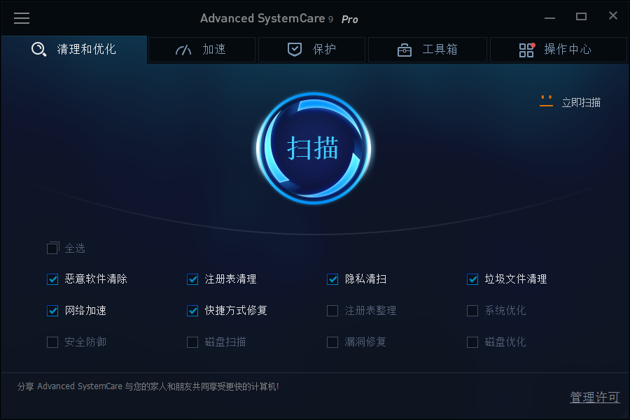 Advanced SystemCare Pro9.1.0 最新破解版