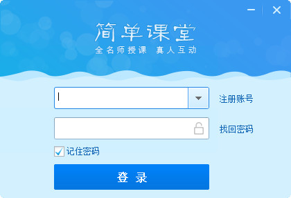 简单课堂v3.2.1.3843 破解版
