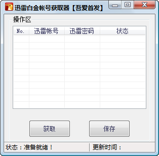 迅雷白金账号获取器1.0 最新版