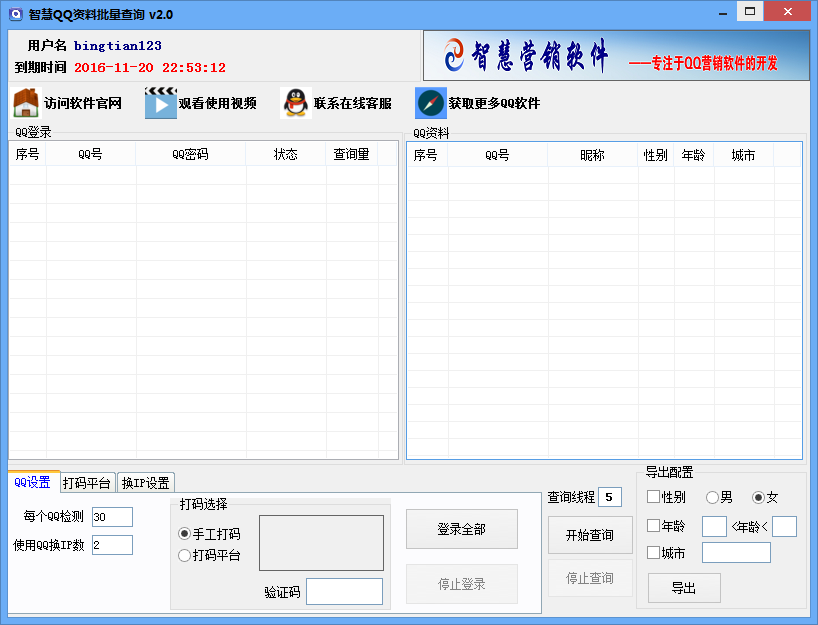 智慧QQ资料批量查询工具2.0 官方最新版