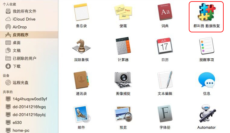 都叫兽数据恢复软件 for Mac2016