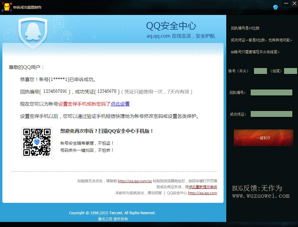 QQ申诉成功截图制作工具下载1.0 绿色版