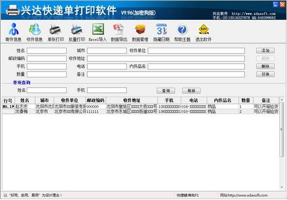 兴达快递单打印软件10.0 加密狗版