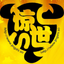 澪