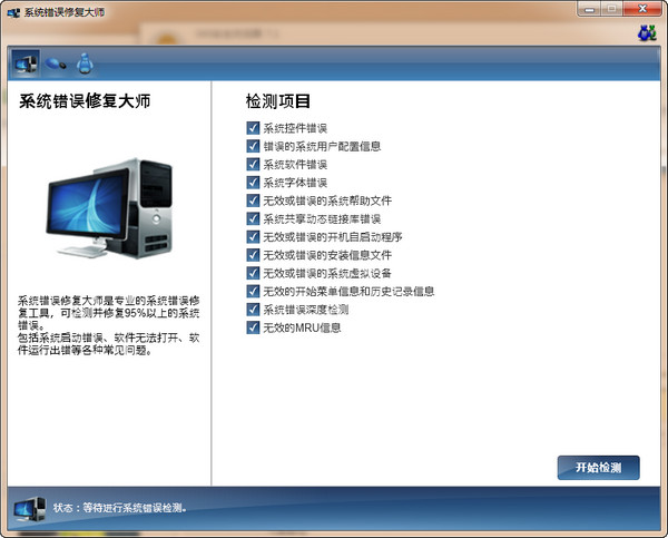 系统错误修复大师1.1 最新版