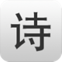 诗界APP下载v2.9 官方版