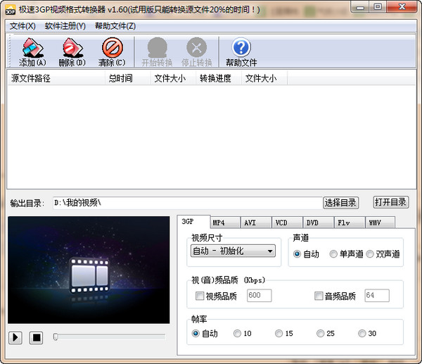 极速3GP视频格式转换器1.60 官方版