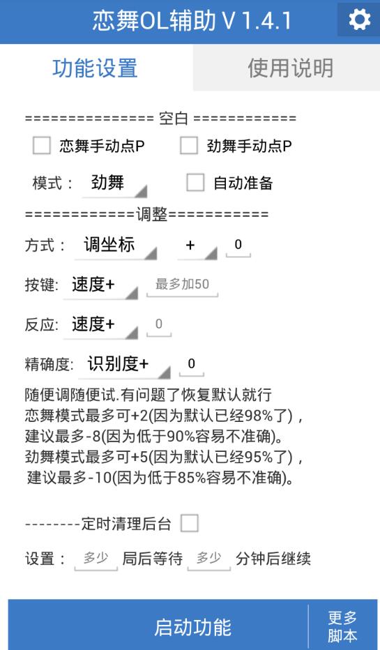 恋舞OL自动连P辅助v1.4.1 最新版下载