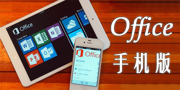 Office手机版