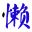 QQռ1.4 °