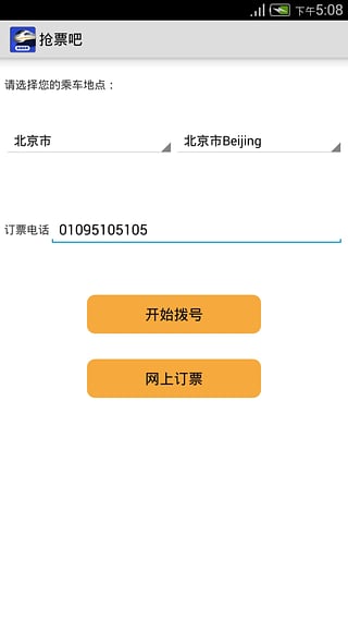 抢票吧(自动抢票)App下载v1.0 安卓版