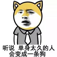 暴漫趣味群聊表情包带字 听说单身太久的人会变成一条狗