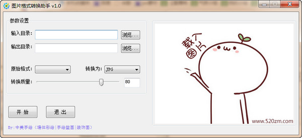 图片格式转换助手1.0 绿色版