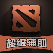 DOTA2超级辅助ios下载v2.1.0 苹果手机版