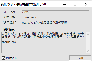 腾讯QQ去整体安全校验补丁9.0 最新版