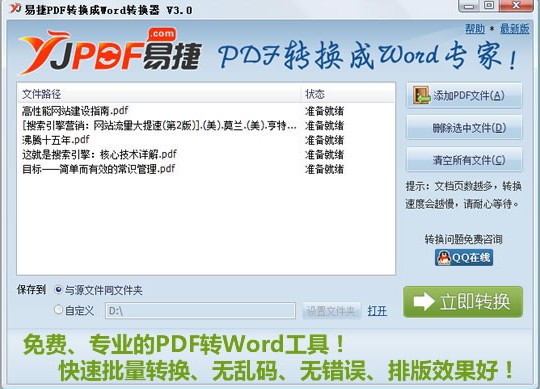 易捷pdf转换成word转换器3.2 官方最新版