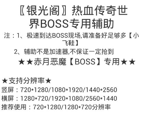 热血传奇手游BOSS专用辅助v1.0 破解下载