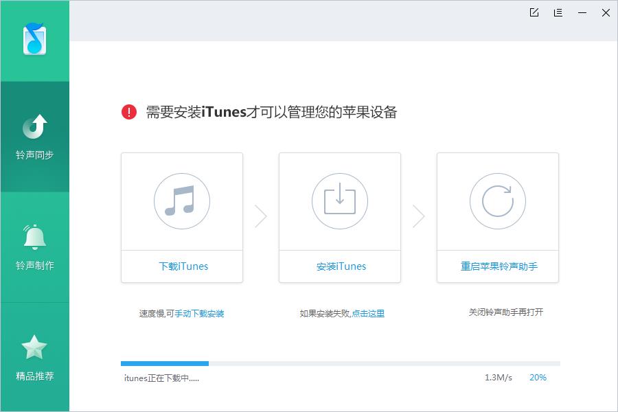 iPhone铃声助手1.0.8.2138 官方PC版