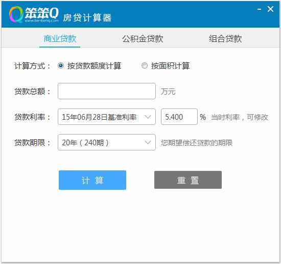 笨笨Q房贷计算器2.0 官方版