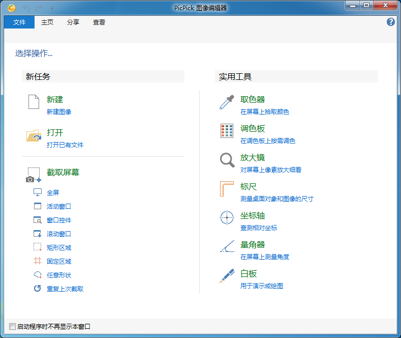 PicPick绿色版下载4.0.4 官方中文版_优秀的截图工具
