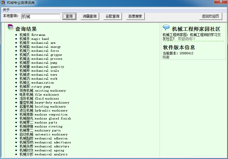 机械专业英语词典下载1.26 绿色版