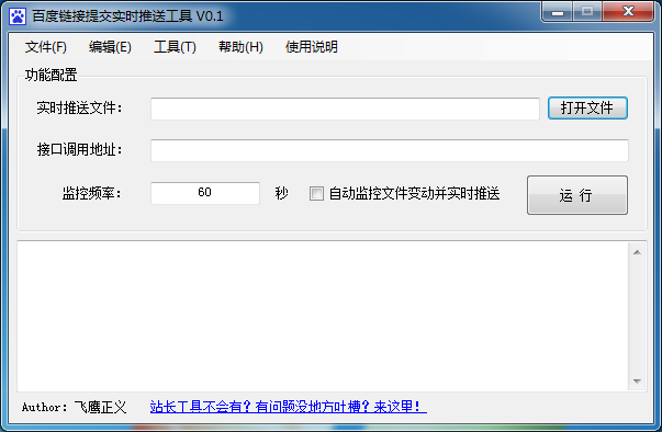 百度链接地址提交实时推送工具下载0.1 绿色版_百度新站加快收录工具