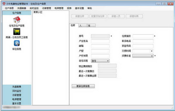 小牛免费物业管理软件1.0 官方版