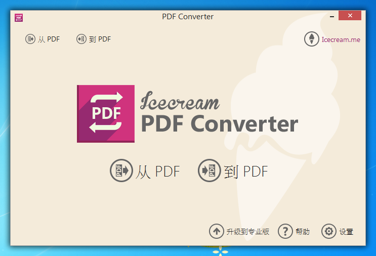 Icecream PDF 转换器2.41 官方版