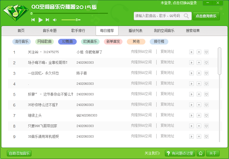 QQ空间音乐克隆器2015最新版3.21 版