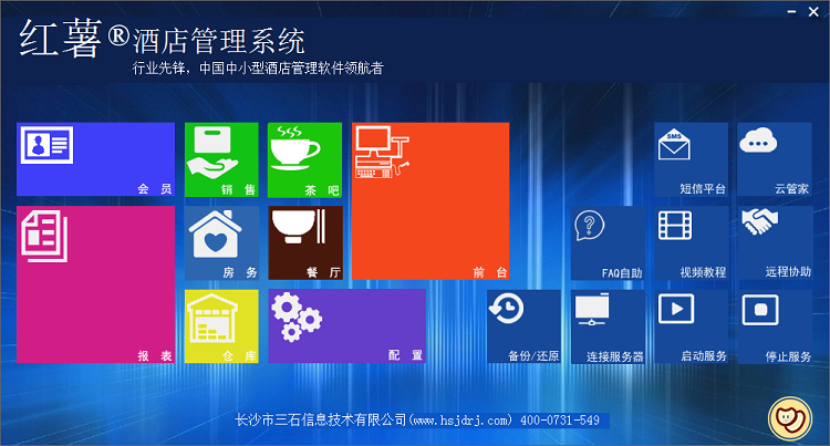 红薯酒店管理软件v1508 最新版